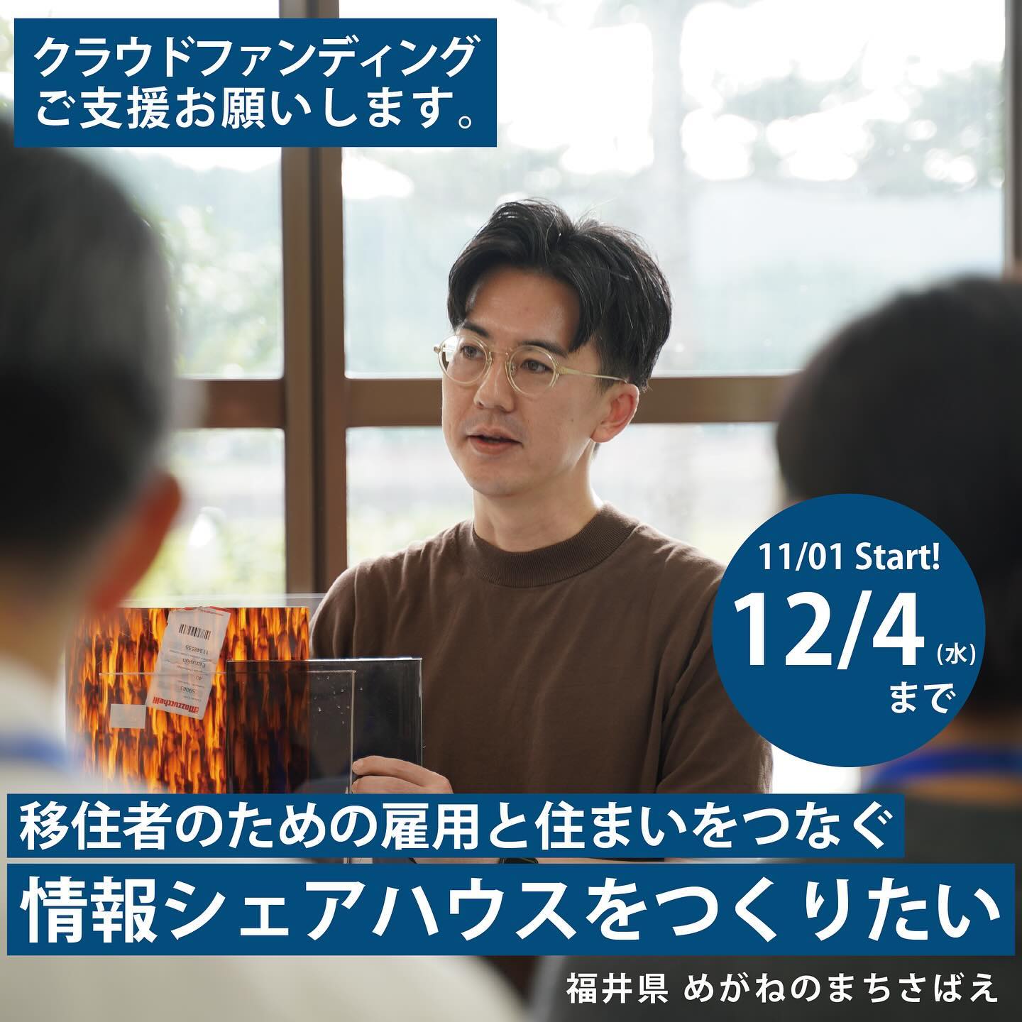 .\沢正眼鏡　情報シェアハウスを作ります///クラウドファンディングのご支援お願いいたします‍♂️【情報シェアハウスとは】雇用・住まいの情報が集まる「情報交流拠点(シェアキッチン)」と拠点の管理や住まいの提供を行う「シェアハウス」を掛け合わせた場所です。【なにをするのか】様々な働き方で地域産業を支えるために、雇用情報の提供移住希望者が住まいの選択肢を増やすために、住まい情報の提供を行う場所をつくることで、地域と産業を支えたい！【なぜするのか】私たちが活動している鯖江市河和田地区では、めがねの国内生産量90%以上を占め、眼鏡産業は地域と共に発展してきました。世界の眼鏡需要は高まりつつありますが、地域産業として眼鏡産業が今後続くことが難しくなってきています。それは産業と地域の担い手不足によるものだと考えています。越前鯖江デザイン経営スクールを機にチームが結成され、産業と地域の担い手をつくるため「雇用と住まいの情報シェアハウス」プロジェクトを始めました。眼鏡産業と地域のため、競争ではなく共創を掲げて、小さな眼鏡製造会社とそのチームが立ち上がります！==================詳細はプロフィールのプロフィールリンクからご確認頂けます！支援終了は12月4日(水)23時です。ご支援頂けますと大変嬉しいです！！==================