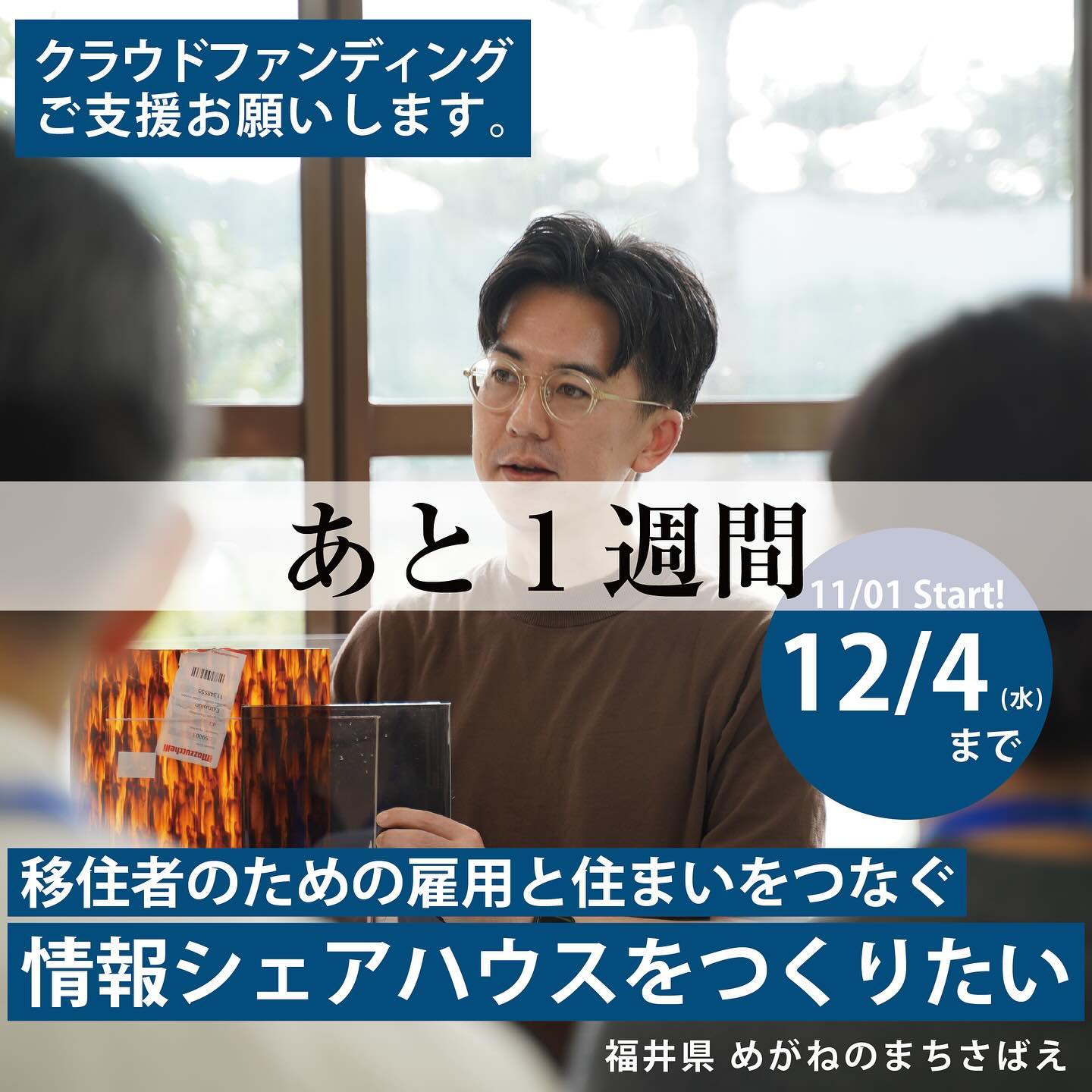 沢正眼鏡のクラウドファンディング残り1週間になりました。こちらのクラファンは目標金額に達してないと1円ももらえない方式となっております。つまりは、12/4(水)までに目標金額の100万円に達しなければこのシェアハウスをつくることができません。持続的な地域と産業を支えるためには河和田地区に働き手を受け入れる場所が必要です。私たちが踏み出す一歩は小さいかもしれませんが、地域が再構築されるチャンスだと思っています。正直、応援いただけるか不安ではありますが、趣旨に賛同いただき応援とご支援の気持ちを寄せてもらえてこそ、愛される場所になっていくと考えています。少しでも嬉しいです。ご支援のほどお願いします。sawasho_optのプロフィール欄のリンクよりクラウドファンディングページをご覧いただけます。