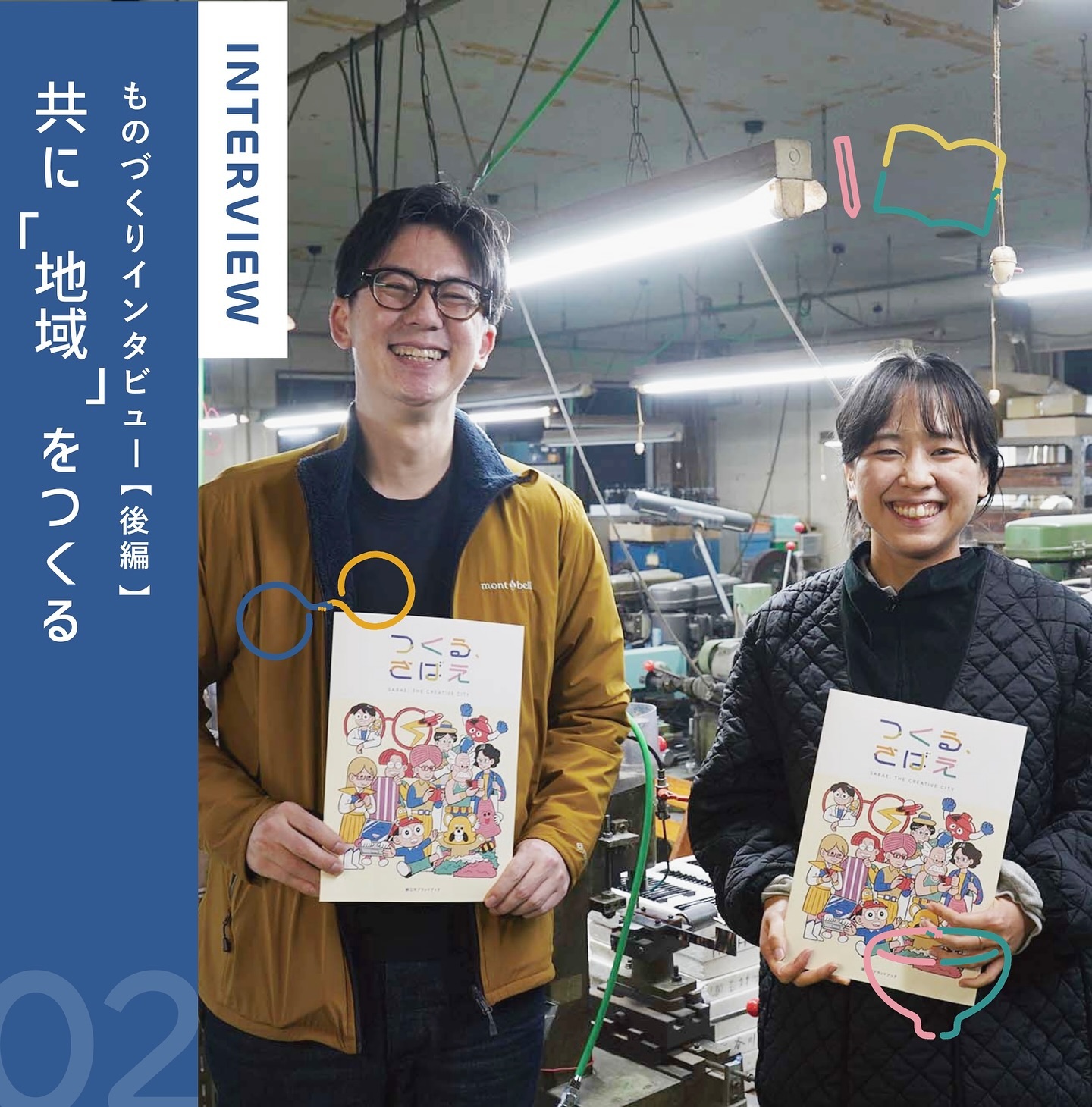 \「つくる、さばえ」に、沢正眼鏡の活動が紹介されました//沢正眼鏡のシェアハウスをつくる取り組みとクラウドファンディングへの挑戦について、特集していただきました。長年地域とともに歩み続けてきた沢正眼鏡さんが、新たな未来を築くための想いを語っています。この記事を通じて、プロジェクトへの情熱や地元への想いを感じていただけるはずです。ぜひ記事をご覧いただき、クラウドファンディングへの応援をお願いいたします!前編後編に分かれています。後編では、クラファンの取り組みと、そのきっかけとなった越前鯖江デザイン経営スクールについて深掘りしています!リンクはプロフィールからご覧ください______________________「つくる、さばえ」とは?鯖江市ではこれから、「つくる、さばえ」を合言葉に、鯖江がこれまで培ってきた「つくる」文化の価値を高め、その価値観を広く浸透させていきます。なぜならこの地で漆産業がはじまった約1500年前から現在に至るまで、鯖江ではさまざまな分野で「つくる」ことを行ってきたから。この「つくる」文化をもとに、すべての世代が新たなアクションを起こす未来をつくっていく鯖江市のシティブランディングプロジェクトです。#鯖江市 #クラウドファンディング #沢正眼鏡 #つくるさばえ