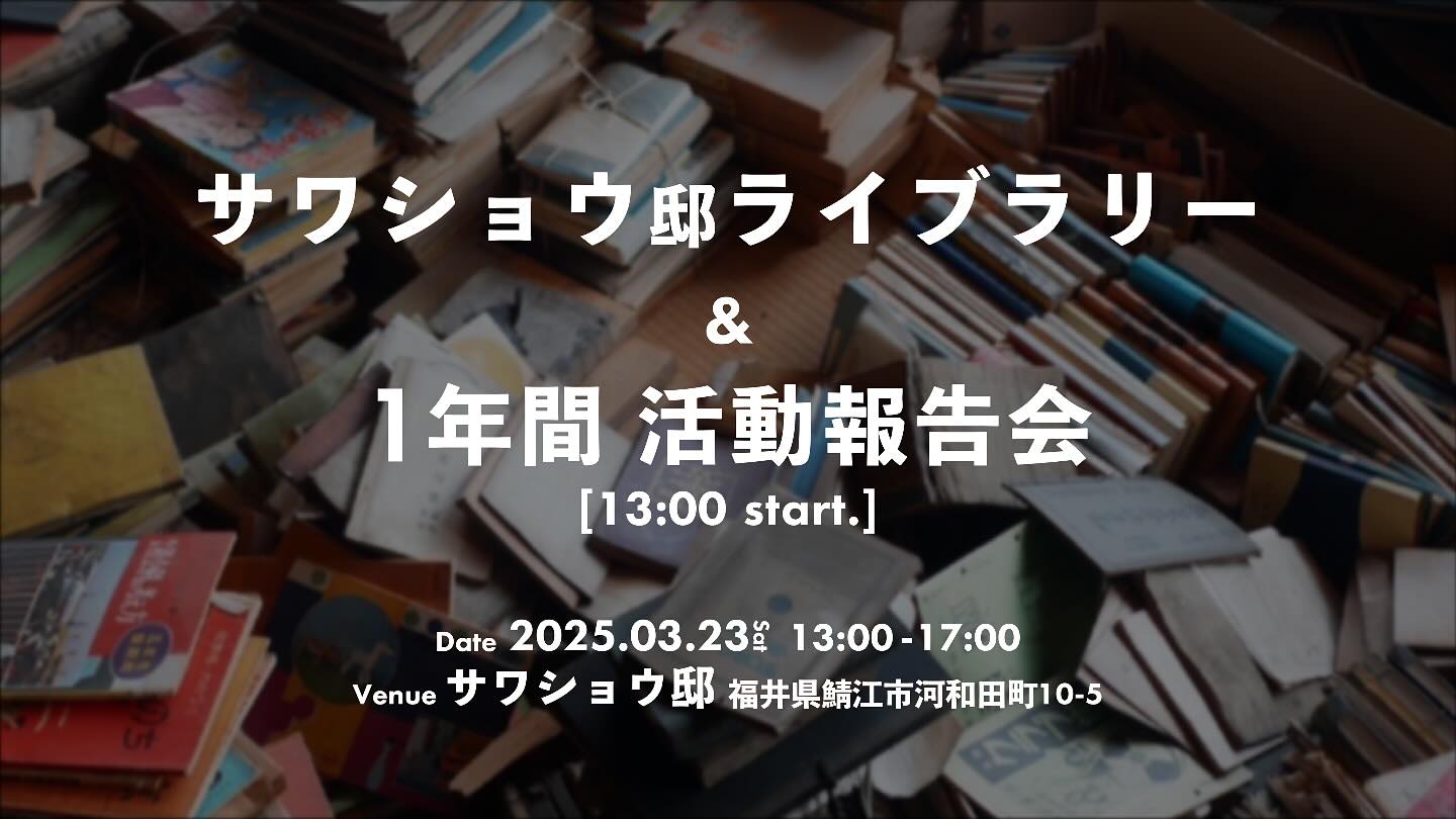 改装前のおうちをオープン！「サワショウ邸ライブラリー&活動報告会」を開催します！サワショウ邸で出てきた本たちをお披露目します。博識な方が住まわれていたようで、面白い本や当時を記した日記がたくさん出てきました。古い本に興味がある方、サワショウ邸に興味ある方、お待ちしております。【イベント概要】日程：2025年3月23日(日)時間：13:00-17:00会場：サワショウ邸（〒916-1222 福井県鯖江市河和田町１０−５）駐車場あり