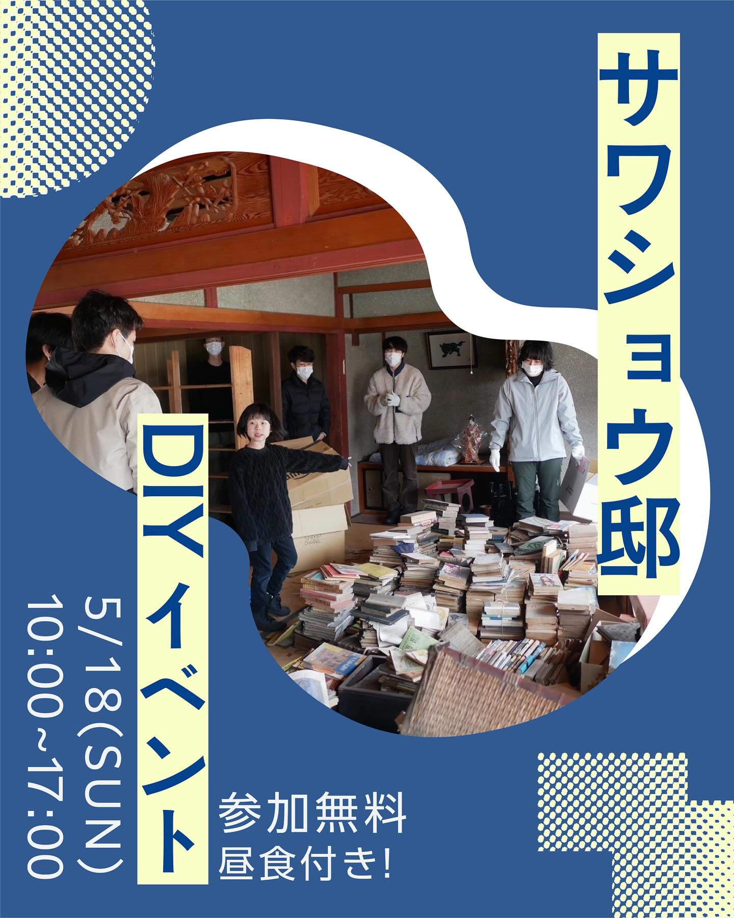 .改装前のおうちをオープン古民家改修をしてシェアハウスをつくろう!「サワショウDIY会」を開催します!福井県鯖江市・河和田地区で、空き家を「雇用と住まいの情報シェアハウス」として再生するプロジェクトが進行中!現在は、地域の人と外の人が交わる“交流拠点”を目指し、古民家の本格的な改修に取りかかっています。そこで、DIYで一緒に改装してくださる仲間を大募集中です!「地域を盛り上げたい」「手を動かして関わりたい」そんな方はぜひお気軽にご参加ください!気になるから見にいきたい!という方でも大歓迎です。【イベント概要】日程:5/18(日) 10:00-17:00会場:サワショウ邸(〒916-1222 福井県鯖江市河和田町10−5)※駐車場あり※昼食付き・途中退出可DIY内容:詳細は当日お話します!・1階本を道路側から庭側の部屋に移動・1階道路側の2部屋、縁側の畳・床板・根太・大引きの撤去・1階予備室の畳・床板の撤去・2階土壁一部撤去・2階床掃除・2階床合板貼り持ち物:軍手・動きやすい・汚れてもいい服装(工具ある方は持ってきていただけると嬉しいです!)※※参加ご希望の方はプロフィール欄の【DIY申込フォーム】より申込ください。